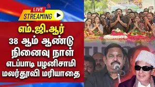 🔴LIVE :  எம்.ஜி.ஆர் 38 ஆம் ஆண்டு நினைவு நாள்எடப்பாடி பழனிசாமி மலர்தூவி மரியாதை