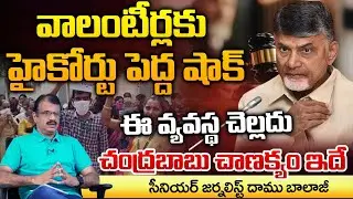 Volunteer System is invalid In AP | High Court is a Big shock for the Volunteers | Chandrababu Plan?