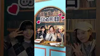 ♡˚₊‧꒰ა ツアーでWithUに会えるまで ໒꒱ ‧₊˚♡#MAKO #MAYA #MIIHI #NiziU #ニジュー #니쥬 #WithU#NiziU_tour #LivewithU2025