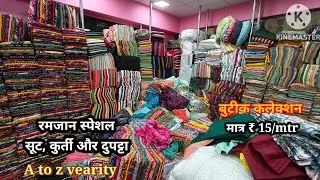 रमजान स्पेशल। मात्र ₹ 35 pcs से/बुटीक कलेक्शन/ Boutique fabric wholesale surat