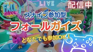 今からなぱきちんちでフォールガイズ/FallGuys スナイプ参加型配信始めるよ !LIVE! #フォールガイズ #参加型 #スナイプ