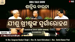 ଶାନ୍ତିର ବାରତା | Talk Show | Episode - 18 | Ascension of Jesus Christ | 2nd May 2025