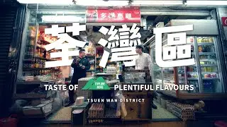 Taste Hong Kong: Great Taste in Tsuen Wan | 香港好味：荃灣區的好味