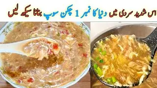 Chicken Soup Recipe |Chicken Soup for Winter| Hot and Sour Soup| Restaurant Style Chicken Soup|