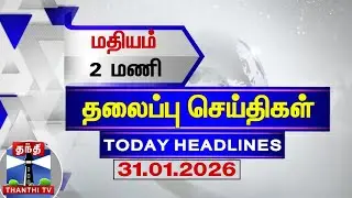 🔴LIVE :Today Headlines | காலை 8 மணி தலைப்புச் செய்திகள் (31.01.2026) | 8 AM Headlines | ThanthiTV
