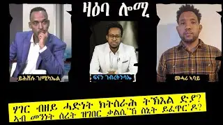 ዛዕባ ሎሚ ማሕበር ኣሕዋት ኣግኣዝያንን ህሉው ፖለቲካዊ ኣቃውምኡን