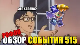 РОФЛО ОБЗОР НА СОБЫТИЯ 515 В MOBILE LEGENDS
