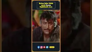 Mohan Babu 500th movie kosam Rajinikanth story | Mohan Babu , RajiniKanth | Tollywood | Thyview
