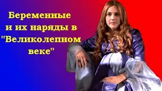 Беременные и их наряды в 