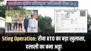 Rewa RTO Ground Report | MP में RTO दलाली नेटवर्क बेनकाब