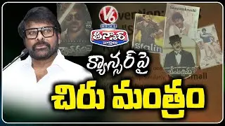 Mega Star Chiranjeevi Tips To Public On Cancer | World Cancer Day | V6 Teenmaar
