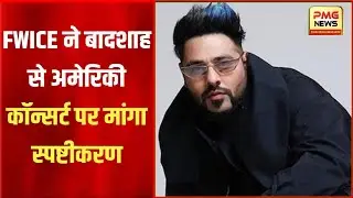 क्या बादशाह के अमेरिका टूर में शामिल है पाकिस्तानी कनेक्शन? FWICE ने मांगा जवाब!
