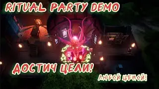 Миссия не выполнима Ritual Party Demo