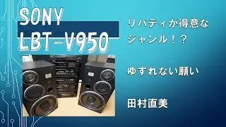ソニー　リバティが得意なジャンルはこれ！？　バブルコンポで鳴らす「ゆずれない願い」　SONY LBT-V950