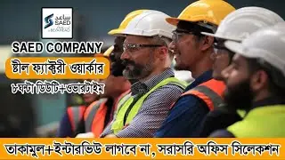 তাকামুল+ডেলিগেট ইন্টারভিউ ছাড়াই হবে সরাসরি SAED Company 