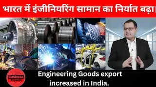 INDIAN ENGINEERING PRODUCTS EXPORT INCREASED - GLOBAL BUSINESS EXPERTS #indiaexports #engineering