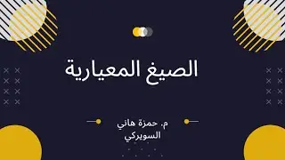الصيغ المعيارية