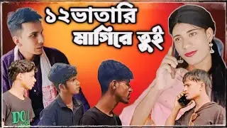 একবা তারে মন ভরে না বারো ভাতার লাগে 🤣#assamsundori #funny #funnyvideos #bogai Miyan natok