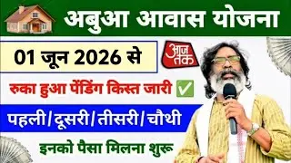 17 जनवरी 2026 से रुका हुआ पैसा मिलना शुरू 🏡 | abua awas yojana jharkhand | abua awas yojana new list