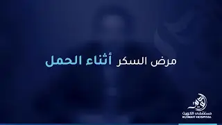 Kuwait Hospital | مرض السكر اثناء الحمل | Diabetes during pregnancy | Dr. Ali Shebl | #الكويت