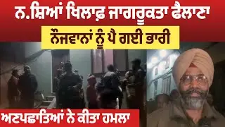 Amritsar | ਨ.ਸ਼ਿਆਂ ਖਿਲਾਫ਼ ਜਾਗਰੂਕਤਾ ਫੈਲਾਣਾ ਨੌਜਵਾਨਾਂ ਨੂੰ ਪੈ ਗਈ ਭਾਰੀ, ਅਣਪਛਾਤਿਆਂ ਨੇ ਕੀਤਾ ਹਮਲਾ