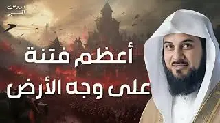 محمد العريفي   القصة الكاملة لأعظم فتنة ستظهر على الأرض