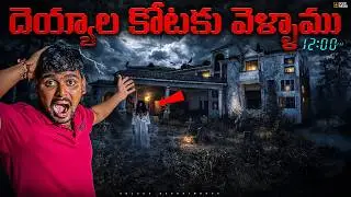Ghost Haunting In Haunted Villa at Night 12 AM Gone Wrong 🔥🔥 Telugu Experiments