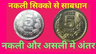 5 Rupees Fake Coins! Beware of fake coins! 5 Rupees silver colour coins value!