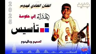 حكومة تأسيس  جديد الفنان الهادي قيدوم مصطفى لقاوة #حكومة #تأسيس #محمد_حمدان_دقلو #حميتي #نيالا 