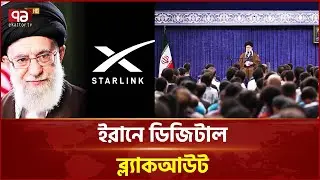 ইরানে অচল করা হলো ইলন মাস্কের স্টারলিংক | Iran | Starlink | Ekattor TV