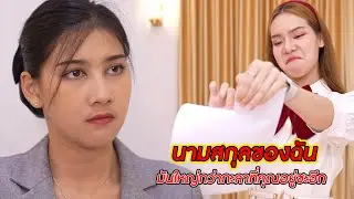 นามสกุลของฉัน มันใหญ่กว่ากะลาที่คุณอยู่ซะอีก!! | CVM Film