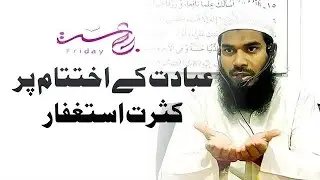 Ibadat Ke Ikhtetam Par Kasrat Se Istegfar Kare || Shaik Hafiz Naseem Aljamai Hafizahullah