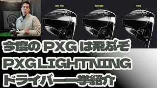 今度のPXGは劇飛び！PXG LIGHTNINGドライバーを一挙紹介！