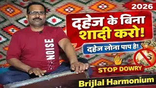दहेज की आग में मत जलाओ बेटी 🔥 | Dowry System Stop Song | दहेज विरोधी भावुक गीत 