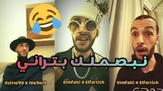 Elfartich X Elmfalti- Nouveau Son الفرطيش يعود بأغنية جديدة
