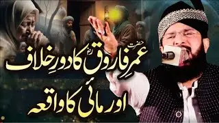 Hazrat Umar Farooq e R.A ka Dor e Khilafat New Bayan Imran Aasi-By Hafiz Imran Aasi 