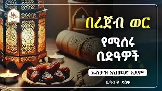 በረጀብ ወር የሚሰሩ ቢድዓዎች  |ኡስታዝ አህመድ አደም|ustaz ahmed adem|ሀዲስ በአማርኛ|ሀድስ በአማርኛ|hadis amharic|dawa amharic