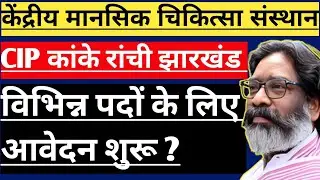 #CIP RANCHI NEW VACANCY 2025 ! #RANCHI MENTAL HOSPITAL VACANCY UPDATE 2025 ! 