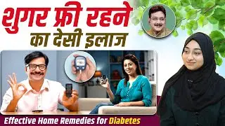 Effective Home Remedies for Diabetes | शुगर फ्री रहने का देसी इलाज | Hakim Suleman Khan | Unani |