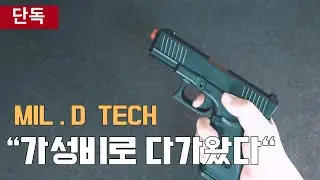 ⚡Mil.D TECH, cost-effective steel slide &lceil; VFC Glock &rfloor;