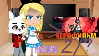 Реакция персонажей Алисы в стране чудес на игрофильм 2/???