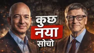 कुछ नया सोचो | Bill Gates & Jeff Bezos से सीखो Success Mindset | 2026 Motivation Hindi