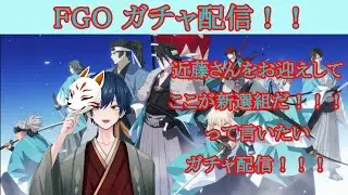 【FGO】近藤さんをお迎えしてここが新選組だ！！って言いたいだけの配信！！！【ガチャ配信】