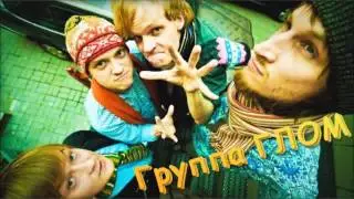 Глом - Дорогой мобильник (Аккорды и текст песни)