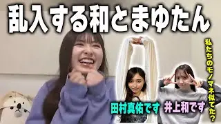 小川彩の配信に参加してちょっかいをかける田村真佑と井上和【乃木坂46】