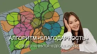 Алгоритм «Благодарность». Изменение жизни через благодарность. 100% работающий метод!