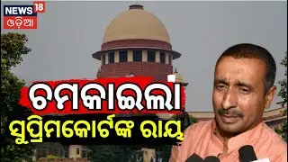 Supreme Court Stays Delhi HC Order GrantingBail To Kuldeep Sengar In Unnao Case Odia News