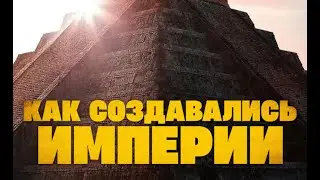 Как создавались империи. Мир да Винчи.    Документальный фильм History Channel