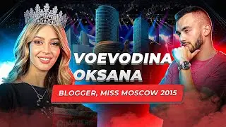 Оксана Воеводина - блогер, Мисс Москва 2015 / Voevodina Oksana-blogger, Miss Moscow 2015. ПО ДУШАМ
