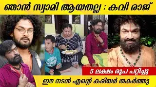 ഞാൻ സ്വാമി ആയതല്ല - കവി രാജ് | Actor Kaviraj House and Family